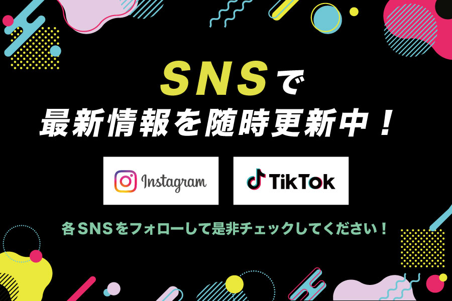 SNSで最新情報を随時更新中！