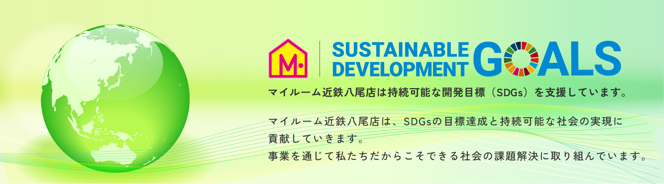 SDGSバナー